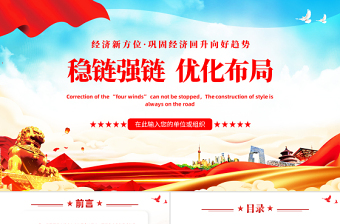 穩(wěn)鏈強鏈優(yōu)化布局PPT深入解讀經(jīng)濟新方位鞏固經(jīng)濟回升向好趨勢課件模板
