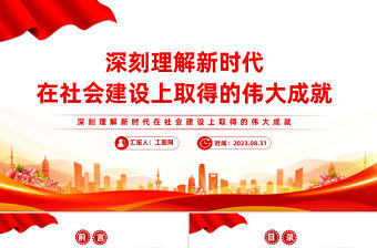 2023深刻理解新時代在社會主義建設上取得的偉大成就PPT大氣精美風黨員干部學習教育專題黨課課件模板