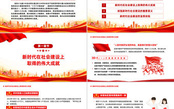 2023深刻理解新時代在社會主義建設上取得的偉大成就PPT大氣精美風黨員干部學習教育專題黨課課件模板