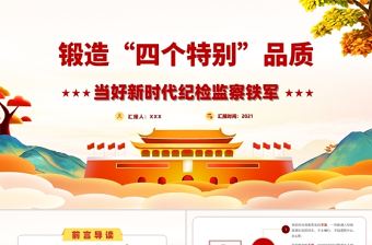 2021鍛造“四個特別”品質當好新時代紀檢監察鐵軍PPT