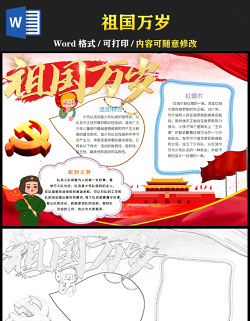 2021祖國萬歲手抄報暖色卡通我和我的祖國盛世華誕72載小報模板