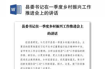 縣委書記在一季度鄉(xiāng)村振興工作推進會上的講話
