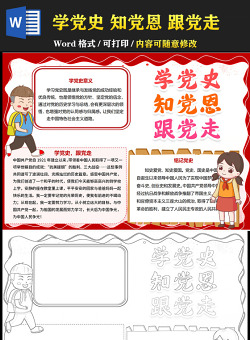 2021學黨史知黨恩跟黨走手抄報慶祝建黨一百周年含線稿小報模板