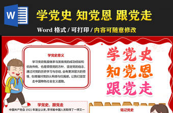 2021學黨史知黨恩跟黨走手抄報慶祝建黨一百周年含線稿小報模板