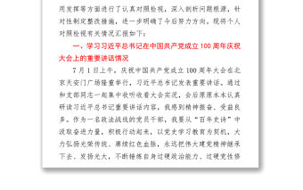 政法機關黨支部黨員干部黨史學習教育專題組織生活會對照檢視剖析材料