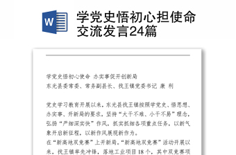 2021學(xué)黨史悟初心擔(dān)使命交流發(fā)言24篇