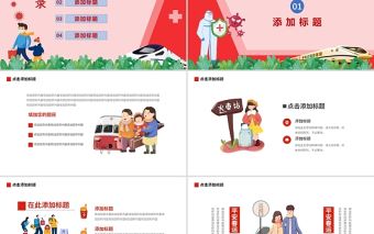 平安春運(yùn)防疫有我PPT卡通簡潔春節(jié)出行安全防疫措施介紹模板