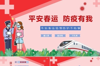 平安春運防疫有我PPT卡通簡潔春節(jié)出行安全防疫措施介紹模板
