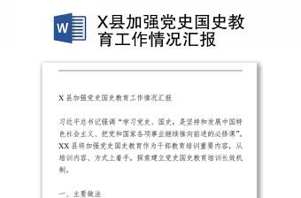 X縣加強黨史國史教育工作情況匯報