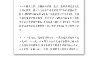 X縣加強黨史國史教育工作情況匯報