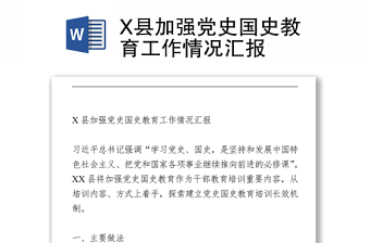 X縣加強(qiáng)黨史國(guó)史教育工作情況匯報(bào)