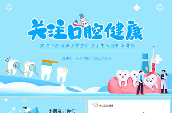 2022關注口腔健康PPT卡通風小學生口腔衛生保健知識講座主題班會課件模板