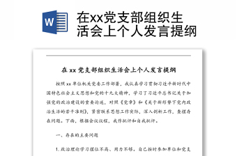 在xx黨支部組織生活會(huì)上個(gè)人發(fā)言提綱