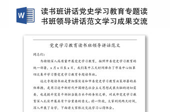 讀書班講話黨史學習教育專題讀書班領導講話范文學習成果交流班培訓班結業儀式參考