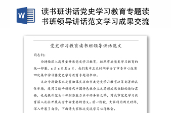 讀書班講話黨史學(xué)習(xí)教育專題讀書班領(lǐng)導(dǎo)講話范文學(xué)習(xí)成果交流班培訓(xùn)班結(jié)業(yè)儀式參考