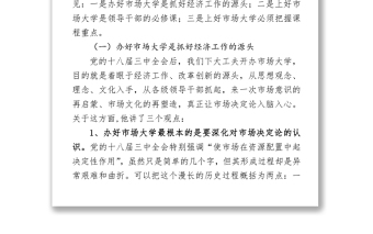 在全省党政主要领导干部深入推进市场化改革专题研讨班上的讲话精神传达提纲