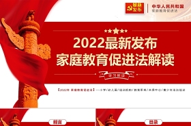 2022中华人民共和国家庭教育促进法主题班会ppt