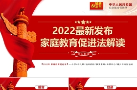 2021年家庭教育促进法课件及讲稿