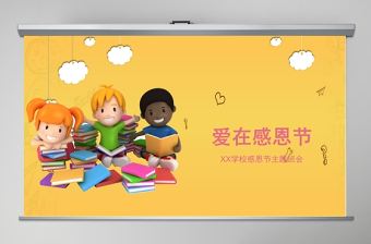 卡通愛在感恩節(jié)班級(jí)主題教育PPT模板