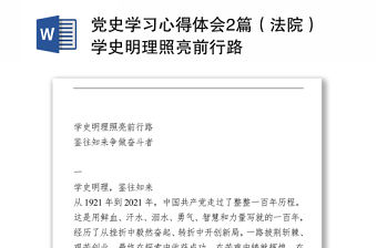 黨史學習心得體會2篇（法院）學史明理照亮前行路