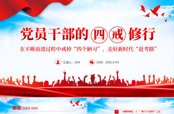 黨員干部的四戒修行PPT紅色黨政風黨員干部學習輔導微黨課課件