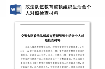 政法隊(duì)伍教育整頓組織生活會(huì)個(gè)人對(duì)照檢查材料
