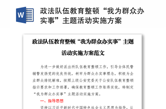政法隊伍教育整頓“我為群眾辦實事”主題活動實施方案