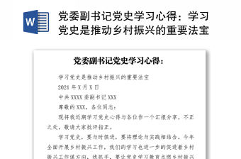 黨委副書記黨史學習心得：學習黨史是推動鄉村振興的重要法寶