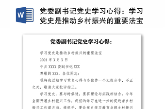 黨委副書記黨史學(xué)習(xí)心得：學(xué)習(xí)黨史是推動鄉(xiāng)村振興的重要法寶