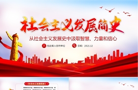 2021結(jié)束語(yǔ)第一節(jié)社會(huì)主義始終是人類(lèi)進(jìn)步的明燈至第三節(jié)社會(huì)主義必將迎來(lái)新的輝煌ppt