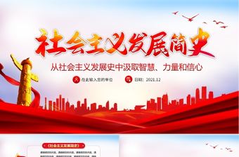 社會主義發展簡史PPT紅色莊嚴從社會主義發展史中汲取智慧力量和信心黨課課件
