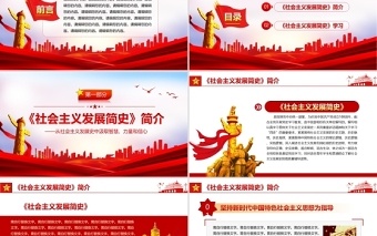 社會(huì)主義發(fā)展簡(jiǎn)史PPT紅色莊嚴(yán)從社會(huì)主義發(fā)展史中汲取智慧力量和信心黨課課件
