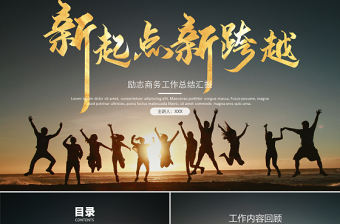 商務(wù)風(fēng)黑金新起點(diǎn)新跨越新征程年終工作匯報(bào)PPT模板