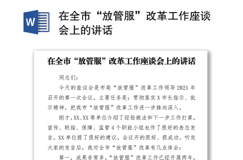 在全市“放管服”改革工作座談會(huì)上的講話