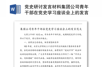 黨史研討發(fā)言材料集團(tuán)公司青年干部在黨史學(xué)習(xí)座談會(huì)上的發(fā)言范文集團(tuán)公司企業(yè)黨史學(xué)習(xí)教育心得體會(huì)參考