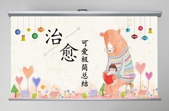 可愛簡約風(fēng)治愈系通用模板