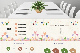 可愛簡約風(fēng)治愈系通用模板