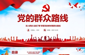 2021黨史群眾路線ppt