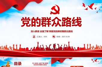 2021黨的群眾路線PPT黨的根本工作路線一切為了群眾黨課課件下載