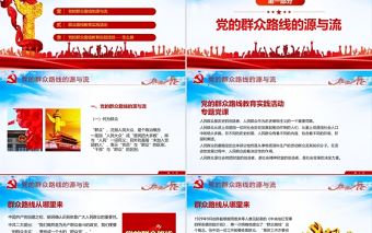 2021黨的群眾路線PPT黨的根本工作路線一切為了群眾黨課課件下載