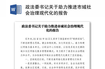 2021政法委書記關于助力推進市域社會治理現代化的報告