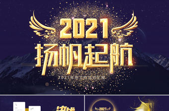 時尚科技感金色2021揚帆起航乘風破浪年終工作總結(jié)PPT模板