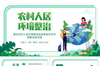 農村人居環境整治PPT整治建設宜居美麗鄉村環境整治是關鍵專題黨課課件模板