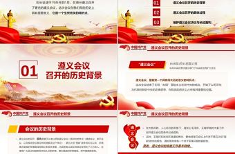 2021慶祝中國共產黨100周年系列黨課遵義會議與長征勝利PPT