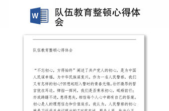 2021隊伍教育整頓心得體會