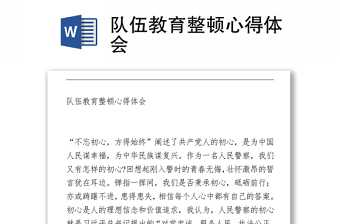 2021隊(duì)伍教育整頓心得體會(huì)