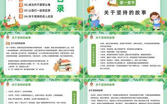 2023堅(jiān)持永遠(yuǎn)都不晚PPT卡通風(fēng)中小學(xué)生學(xué)會(huì)堅(jiān)持永不放棄主題班會(huì)課件模板