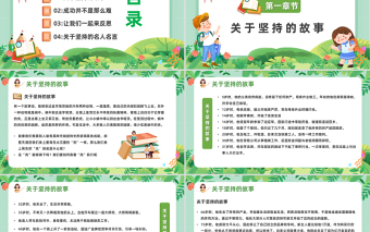 2023堅持永遠(yuǎn)都不晚PPT卡通風(fēng)中小學(xué)生學(xué)會堅持永不放棄主題班會課件模板