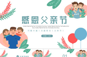 2022感恩父親節(jié)PPT卡通風(fēng)格父親節(jié)節(jié)日介紹主題課件模板下載