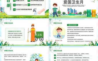 2023全國愛國衛(wèi)生月PPT卡通風第35個愛國衛(wèi)生月主題班會課件模板下載